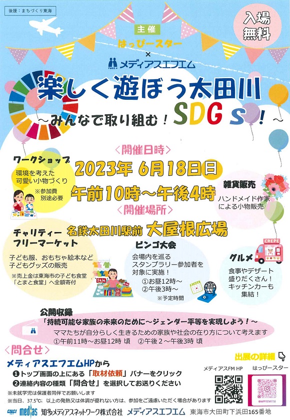 楽しく遊ぼう太田川～みんなで取り組む！SDGｓ！～