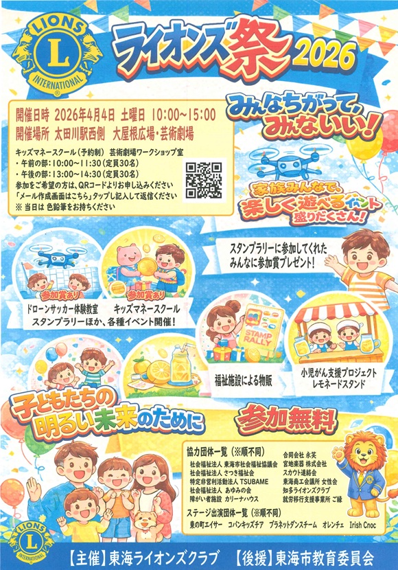 ライオンズ祭2026開催！
