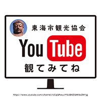 東海市観光協会YouTubeチャンネル