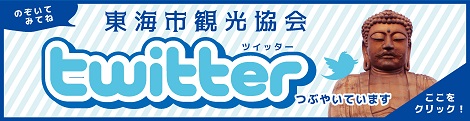 東海市観光協会でツイッター始めました