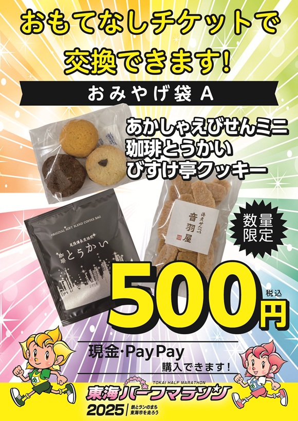 観光物産プラザの”東海ハーフマラソン2025お土産”ラインナップ♪