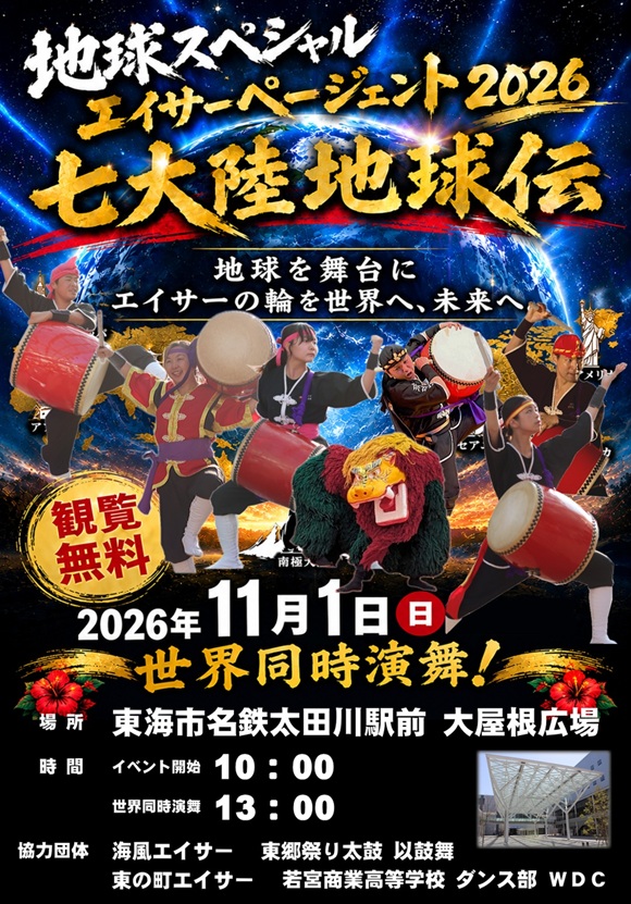 地球スペシャル エイサーページェント2026 七大陸地球伝