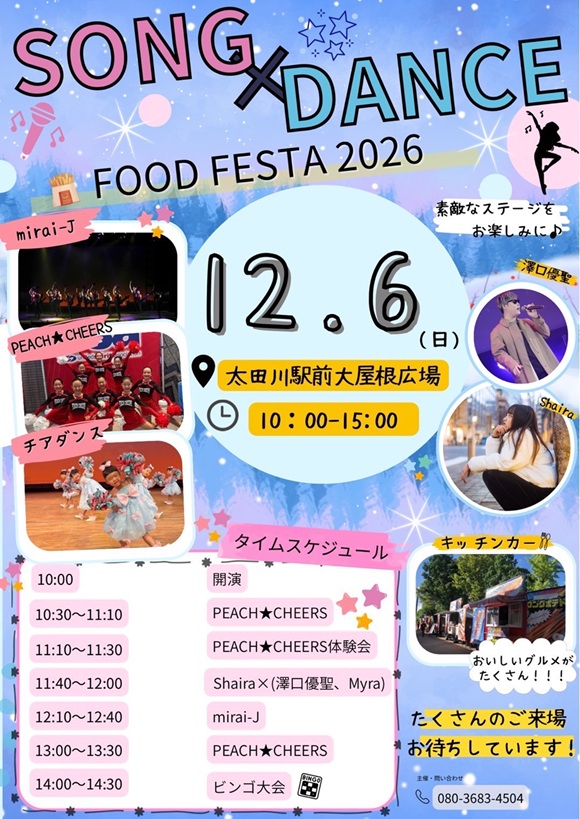 初開催！DANCE×SONG FOOD FESTA 2026～心が躍る瞬間を～