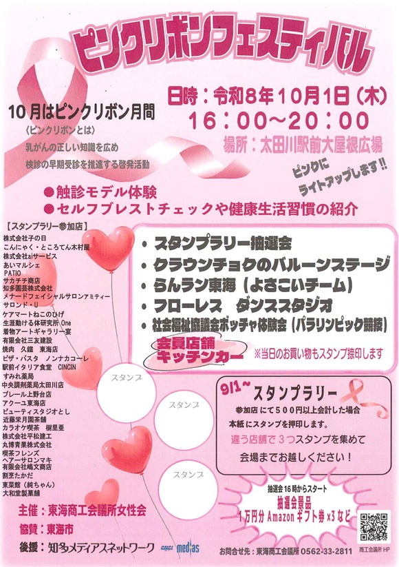 ピンクリボンフェスティバル