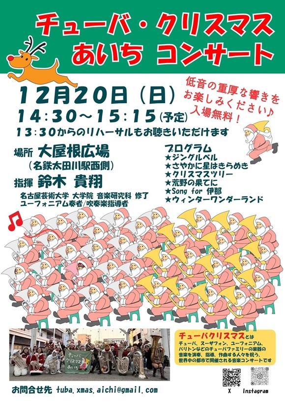 チューバ・クリスマス あいちコンサート