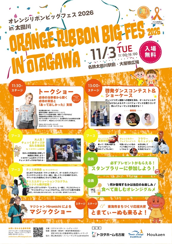 オレンジリボンビッグフェス2026 in 太田川 開催!