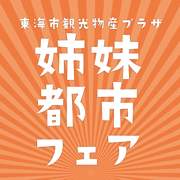 姉妹都市フェア開催します♪（東海市観光物産プラザ）