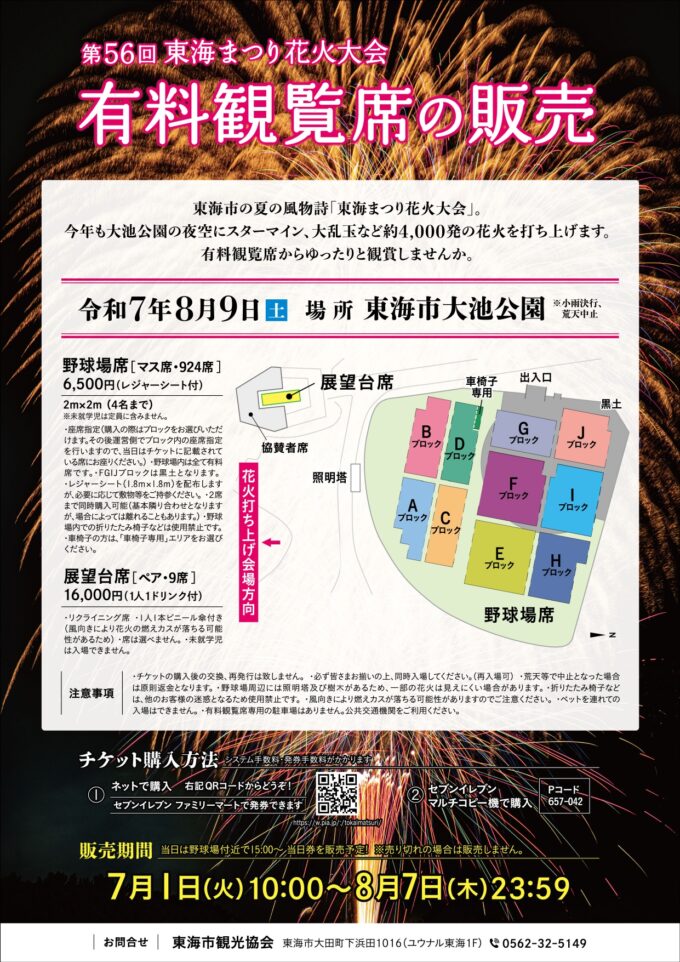 【東海まつり花火大会】有料観覧席を販売します