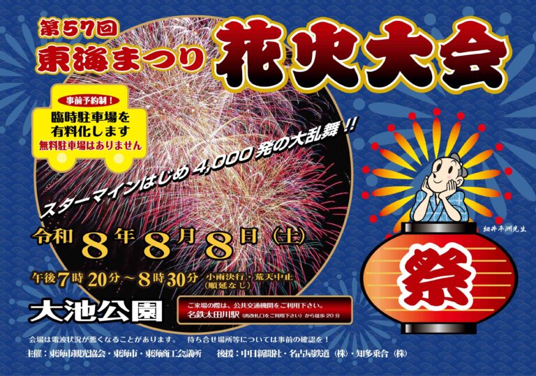「第５７回東海まつり花火大会」チラシ