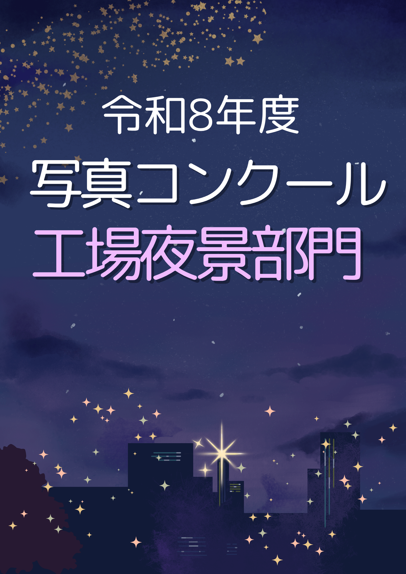 令和8年度 写真コンクール「工場夜景」部門の募集