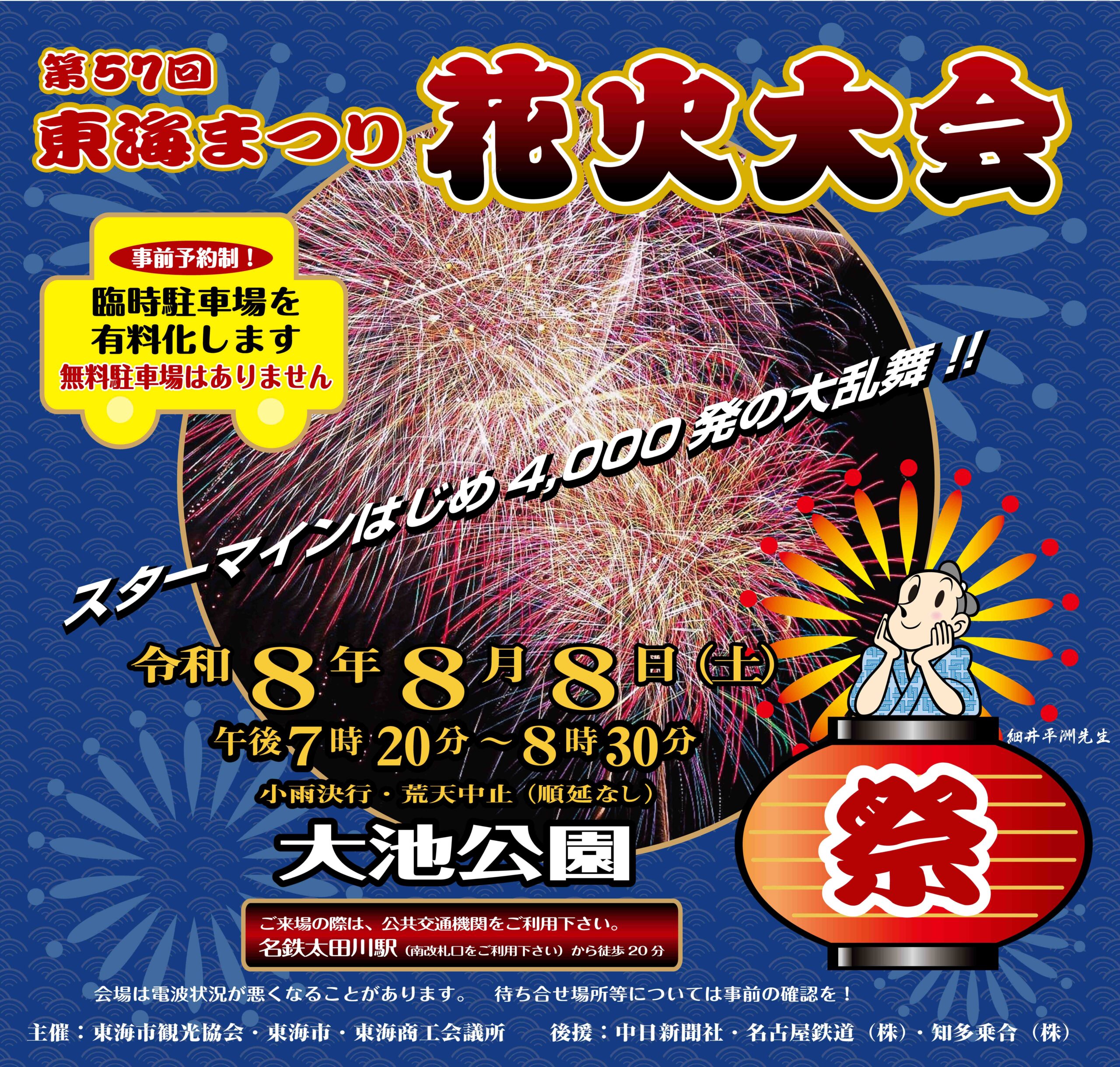 第57回東海まつり花火大会
