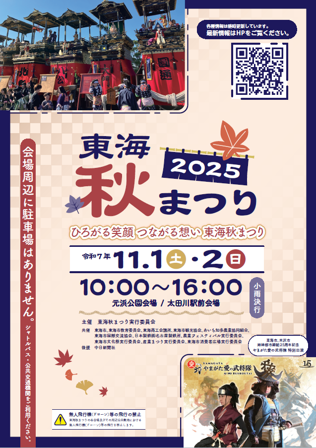 東海秋まつり2025
