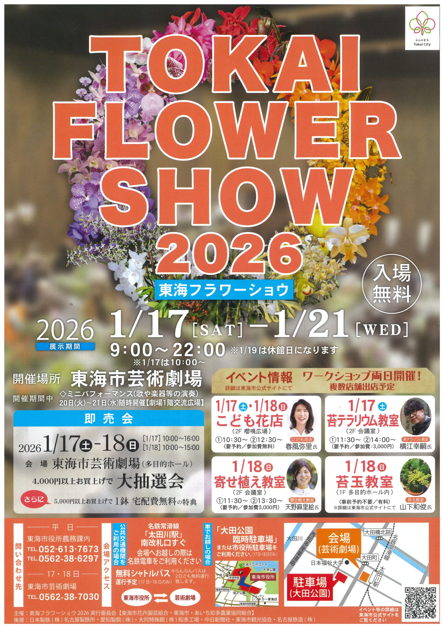 東海フラワーショウ2026