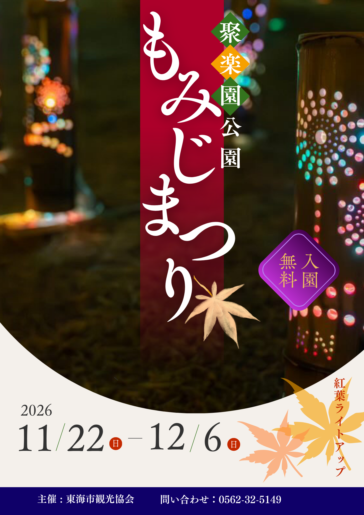 聚楽園公園もみじまつり2026