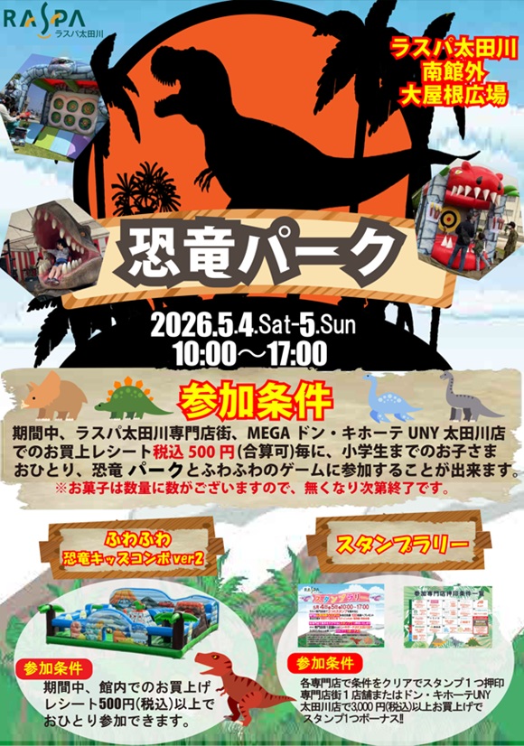 ラスパ太田川　恐竜パーク