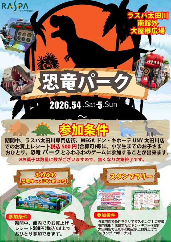 ラスパ太田川　恐竜パーク