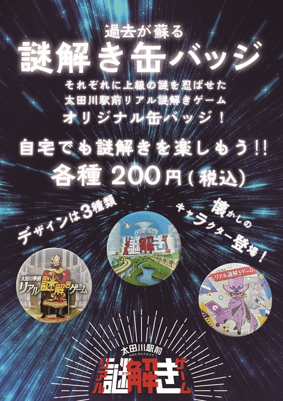 【太田川駅前リアル謎解きゲーム】オリジナル缶バッジ発売！
