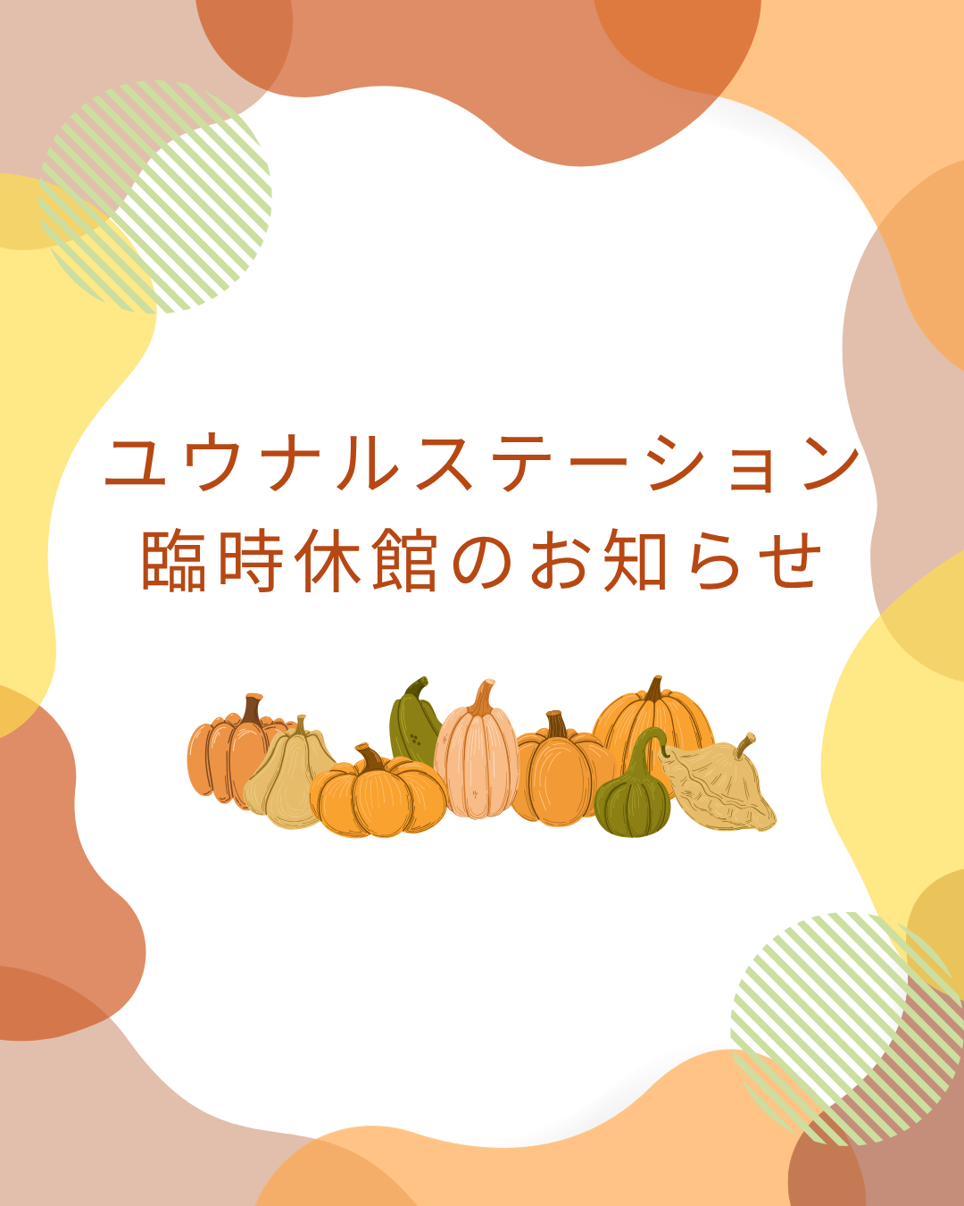 ユウナルステーション臨時休館のお知らせ