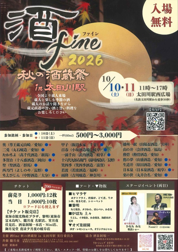 酒fine2026 秋の酒蔵祭in太田川駅 今年も開催決定!