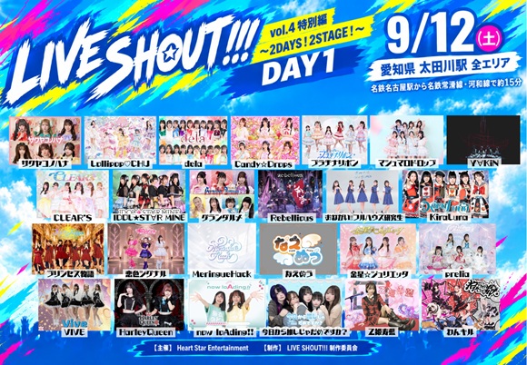 LIVE SHOUT!!! vol.4特別編 ~2DAYS!2STAGE!~