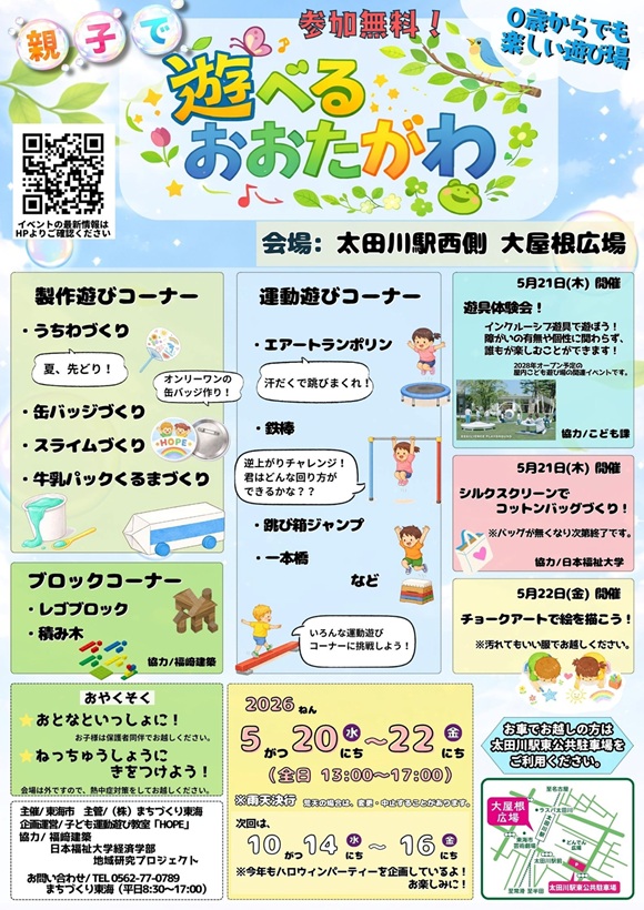 ～☆０歳からでも楽しい広場☆親子で～遊べるおおたがわ