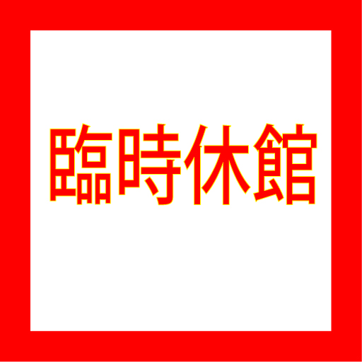 【重要】臨時休館（13時まで）