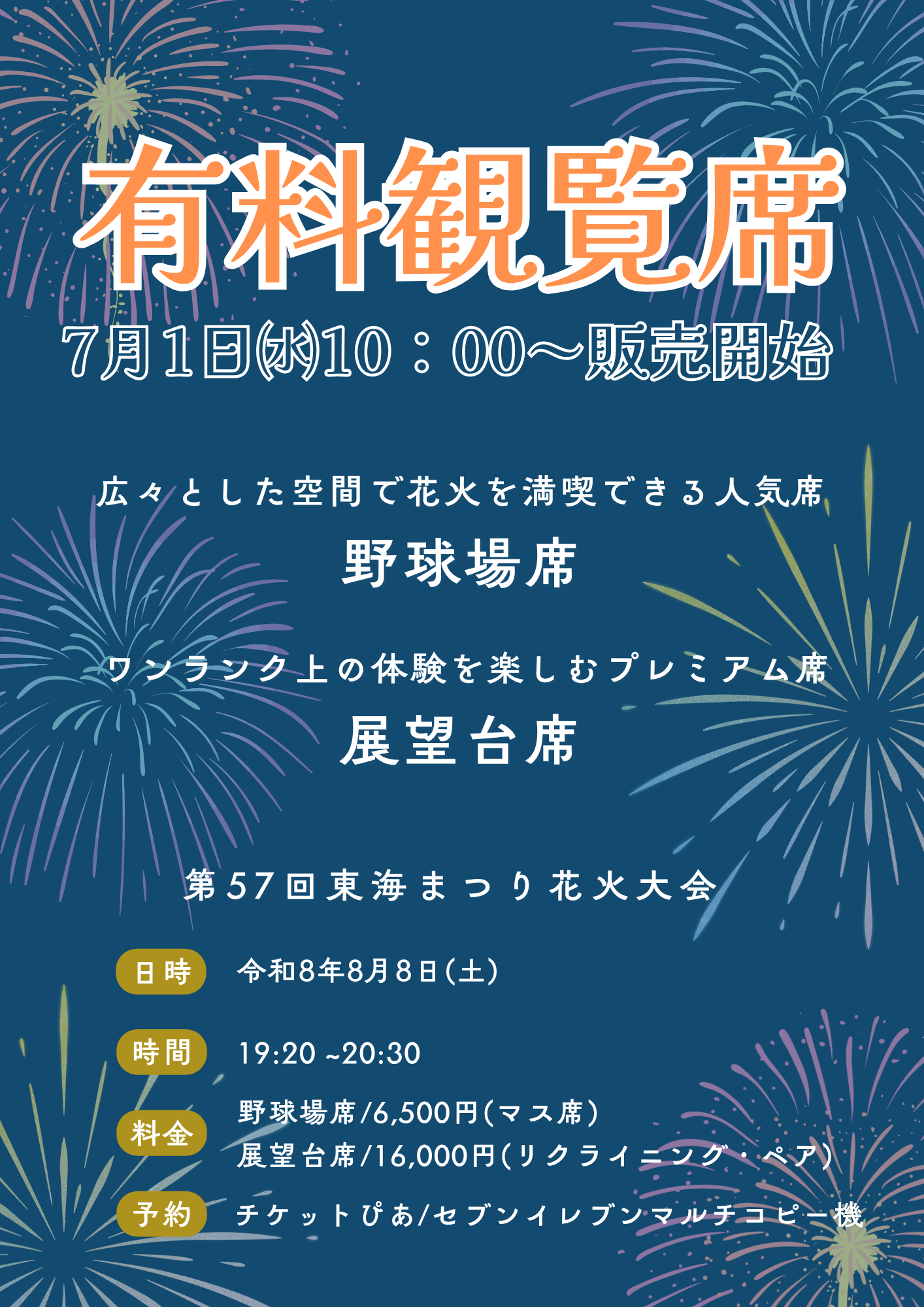 花火大会 有料観覧席販売のお知らせ