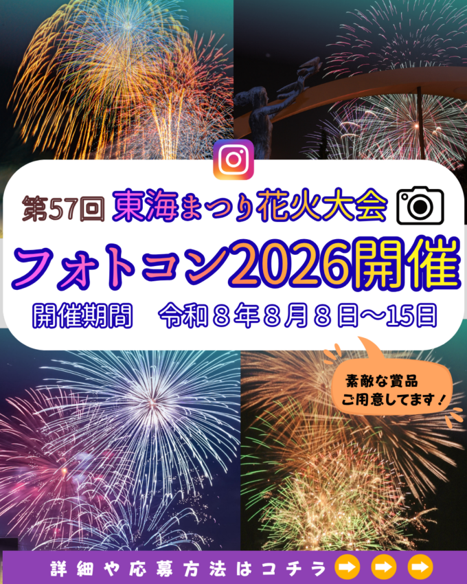 第57回東海まつり花火大会フォトコン2026開催!!