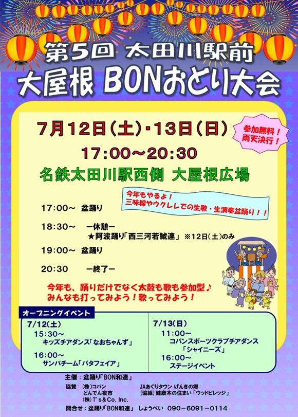 第５回　太田川駅前大屋根BONおどり大会
