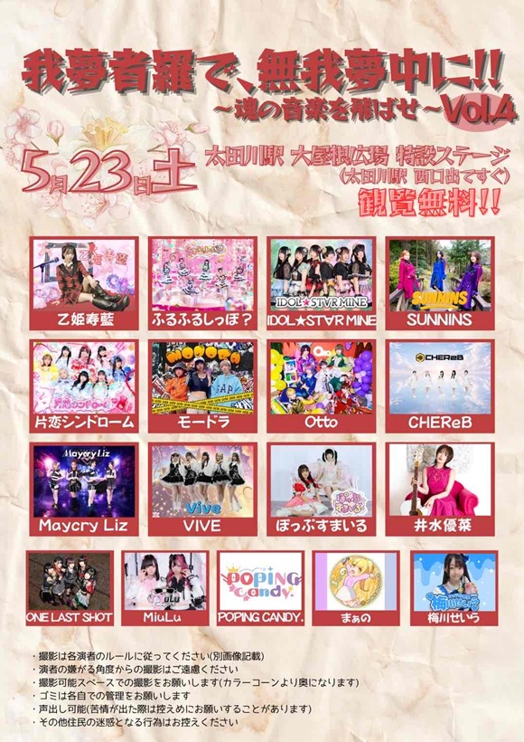 アイドルライブ 我夢者羅で、無我夢中に!!~魂の音楽を飛ばせ~Vol.4を開催!