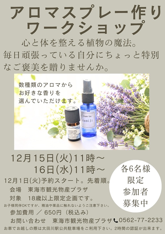 【プラザワークショップ】アロマスプレーづくり