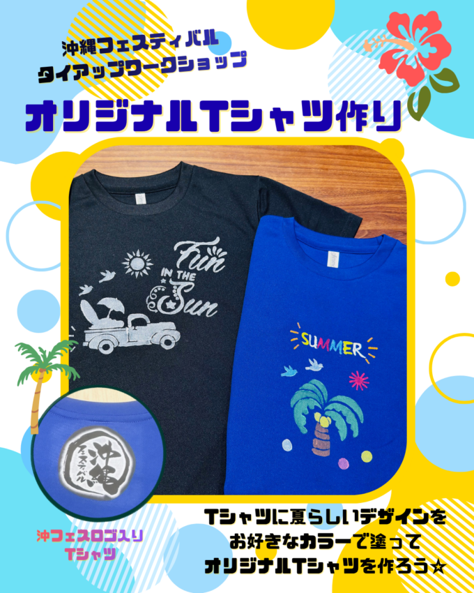 沖縄フェスティバルタイアップWS！オリジナルTシャツ作り