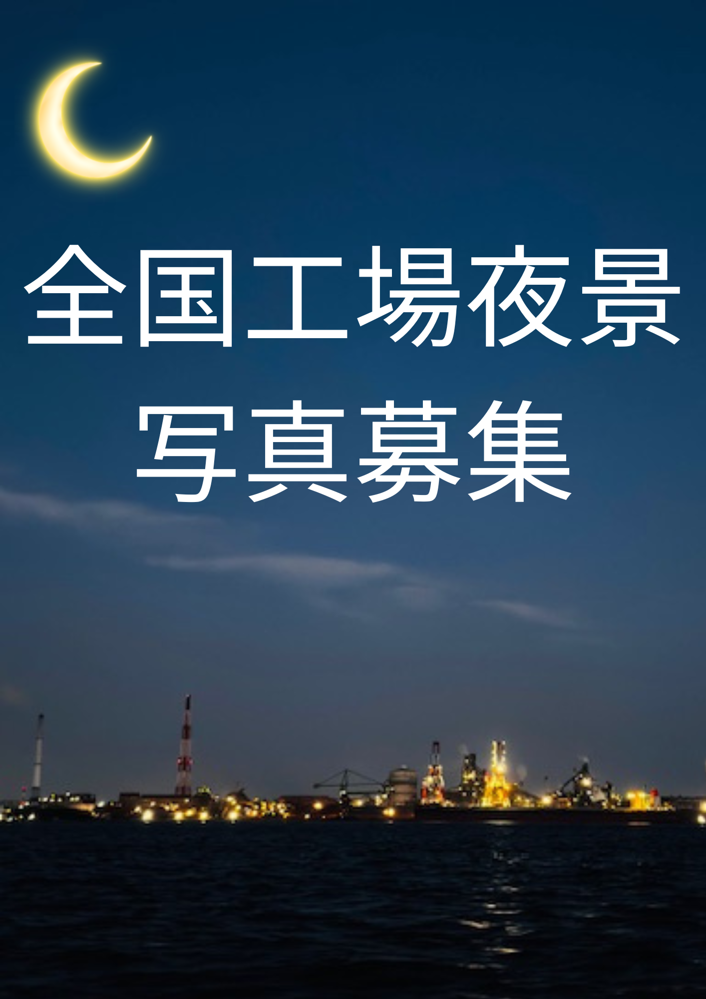 全国工場夜景写真を募集します