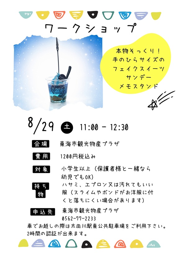 （プラザワークショップ）フェイクスーツサンデーメモスタンド