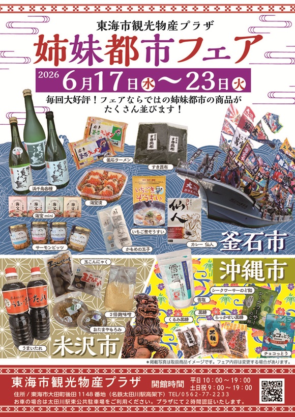 東海市観光物産プラザで、「姉妹都市フェア」を開催します!