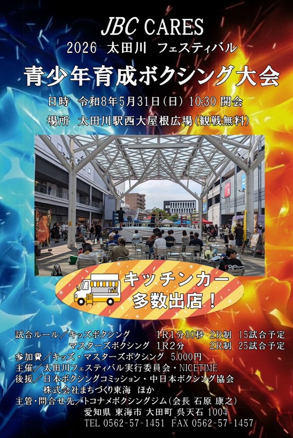 2026太田川フェスティバル　青少年育成ボクシング大会