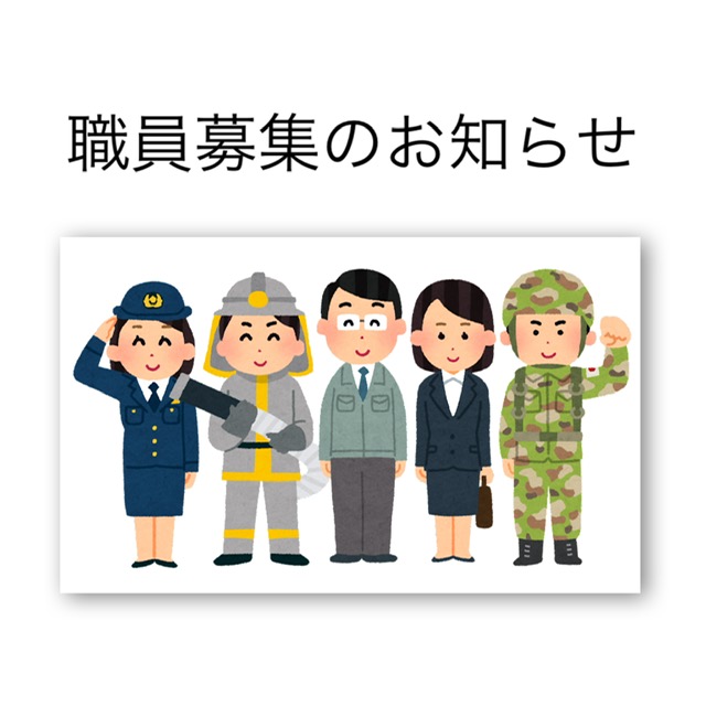 職員募集のおしらせ