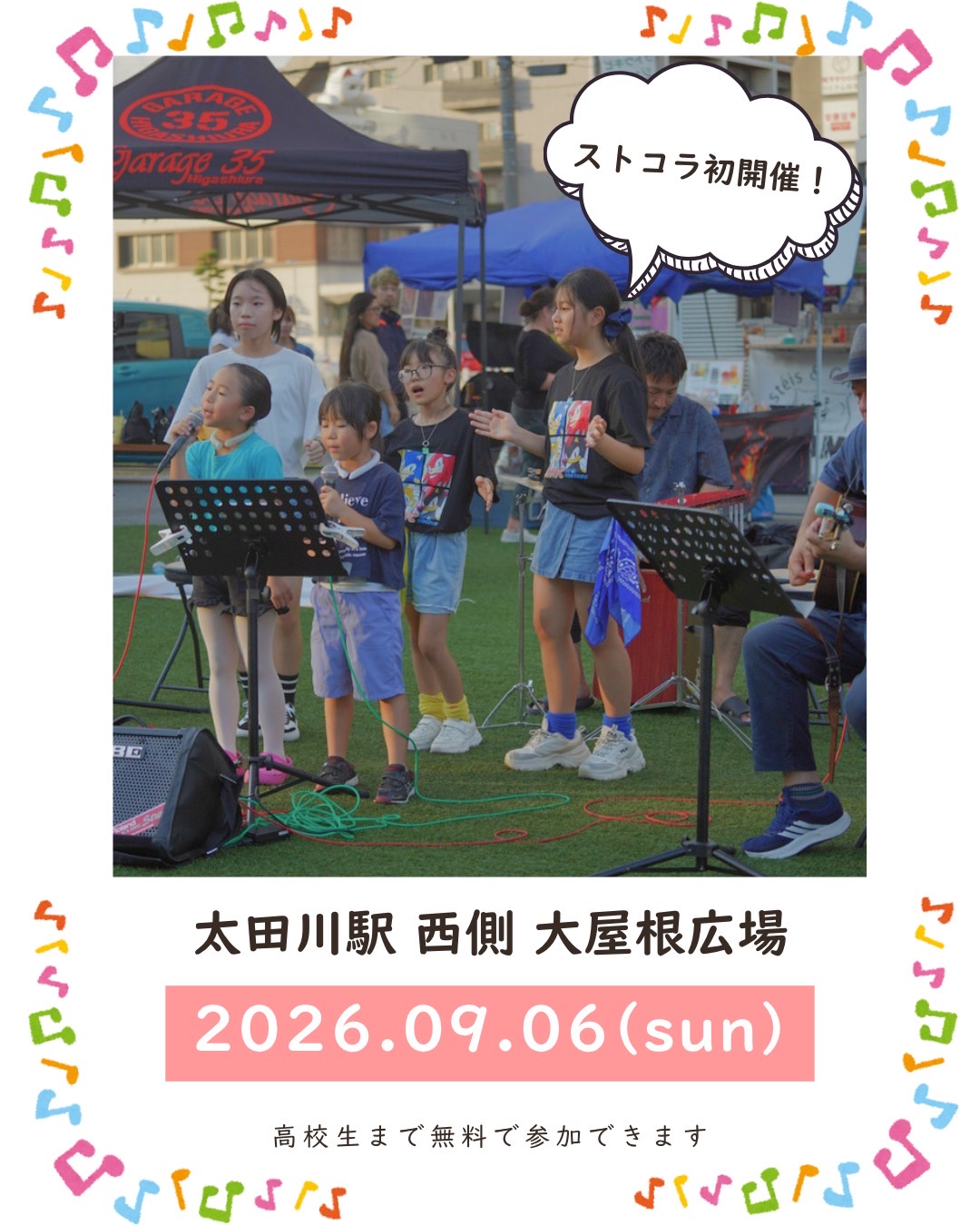 Street Collaboration Live(自由参加型音楽ライブ)を開催します!