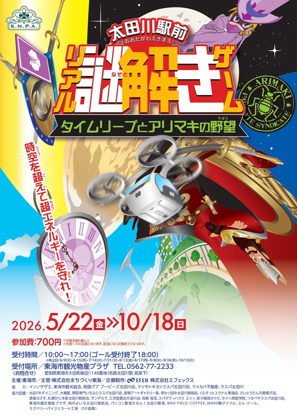 太田川駅前リアル謎解きゲーム～タイムリープとアリマキの野望～