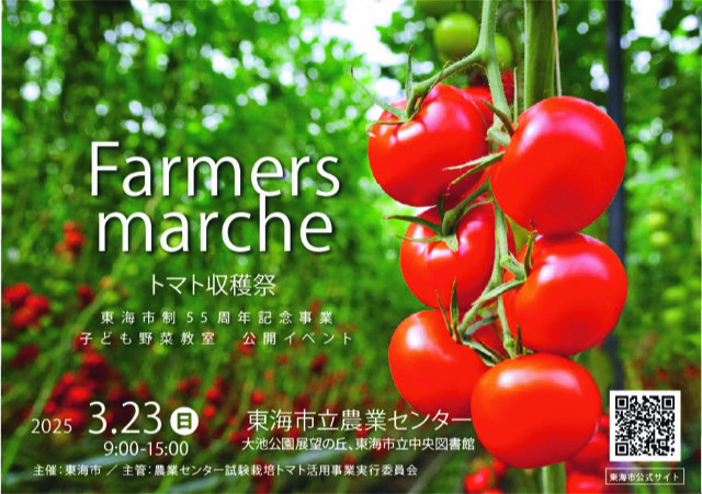 ファーマーズマルシェ「トマト収穫祭」