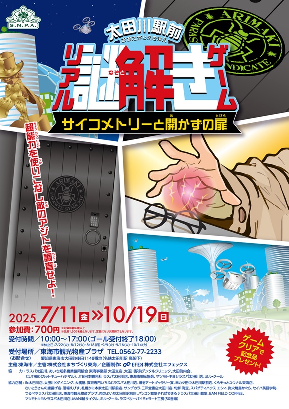 太田川駅前リアル謎解きゲーム～サイコメトリーと開かずの扉～