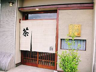 日本茶専門店 道盅庵 (どうちゅうあん)