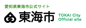 愛知県東海市公式サイト