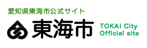 愛知県東海市公式サイト