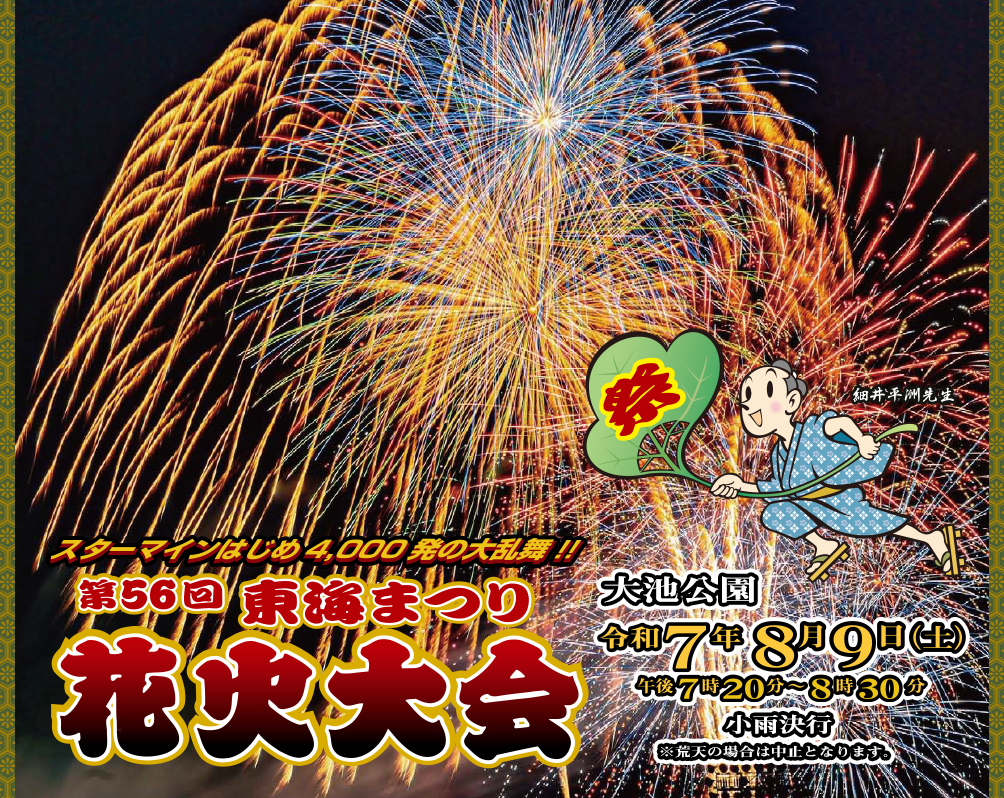 東海まつり花火大会