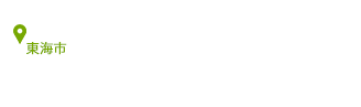 観て･学んで･遊ぼう♪東海市観光 TokaiCitySightseeing