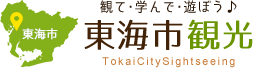 観て･学んで･遊ぼう♪東海市観光