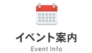 イベント案内