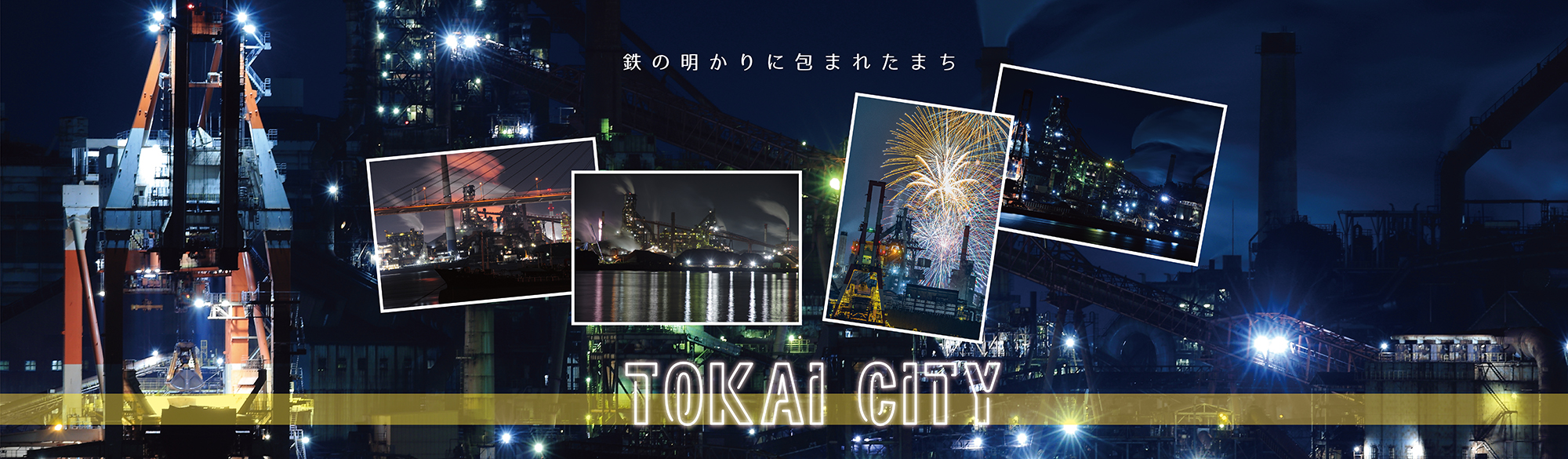 メインビジュアル 工場夜景